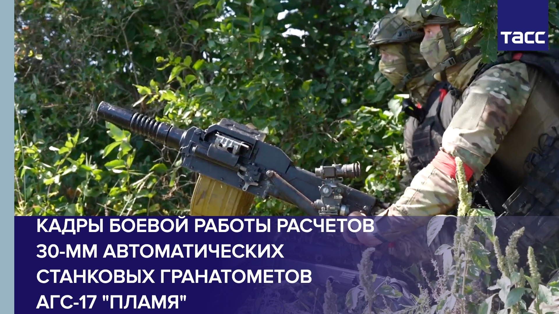 Кадры боевой работы расчетов 30-мм автоматических станковых гранатометов АГС-17 "Пламя"