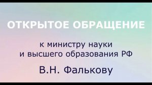 Обращение к министру В.Н. Фалькову в связи с угрозой ликвидации отечественной научной школы