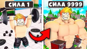 ПОЛУЧИЛ 999.999.999 МЫШЦ за ОДНУ МИНУТУ и РАЗРУШИЛ КАРТУ! Swole Simulator Roblox