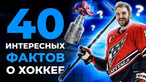 40 Интересных Фактов про Хоккей. Нхл, Кхл, Спорт, Факты и Рекорды