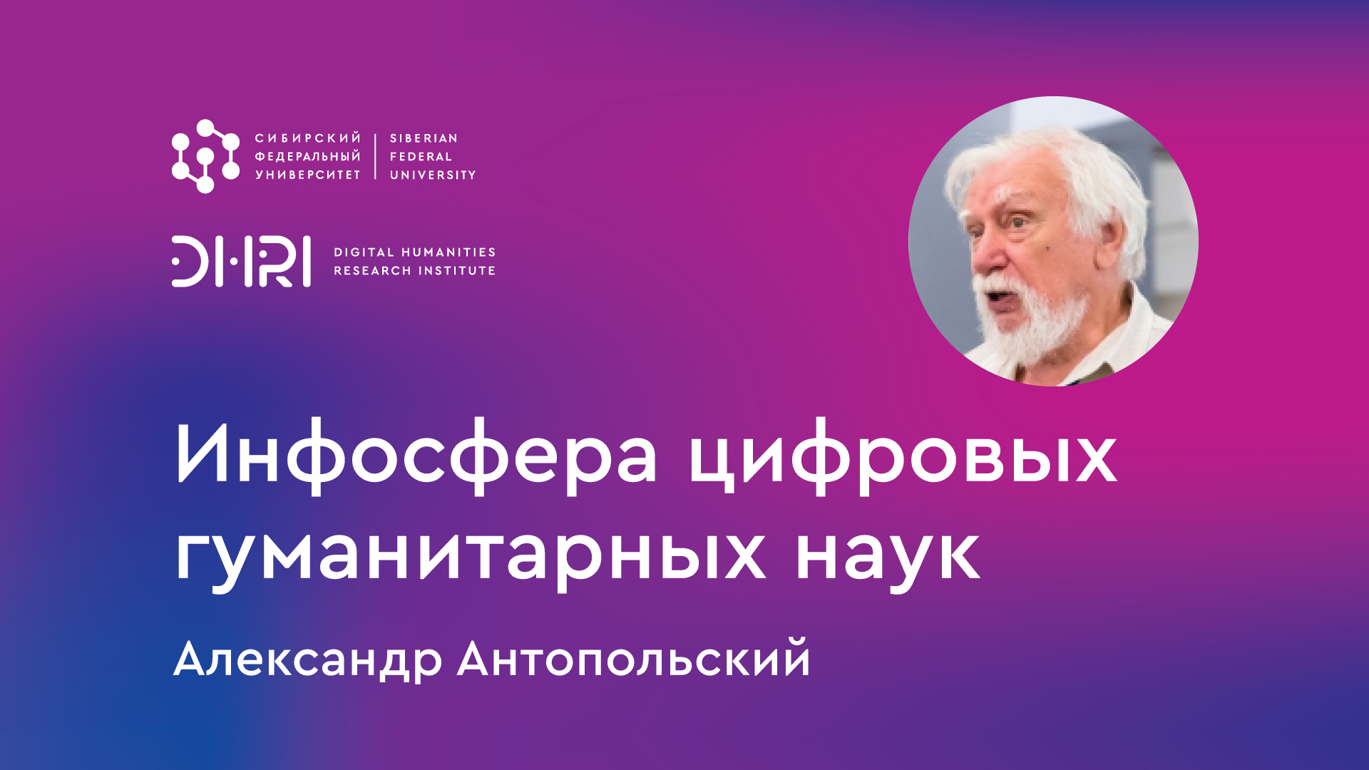 Инфосфера цифровых гуманитарных наук