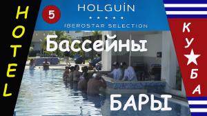 Отель Iberostar Selection Holguin. Бары и Бассейны.