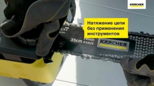 Презентация цепной пилы Karcher CNS 36-35 BATTERY