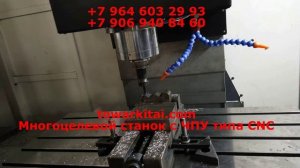 Многоцелевой станок с ЧПУ типа CNC