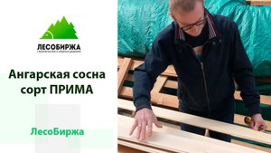 Высокие сорта вагонки из ангарской сосны. Как выглядит настоящая _Прима_
