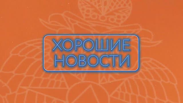 ХОРОШИЕ НОВОСТИ | ПОЖАРНЫЙ ИЗВЕЩАТЕЛЬ