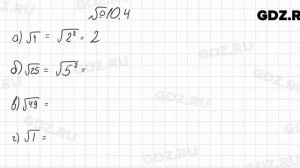 № 10.4 - Алгебра 8 класс Мордкович
