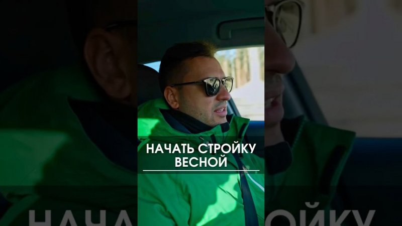 Чтобы начать стройку весной, обращайтесь к нам! #стройка #строительство #дом #коттедж #стройкадома