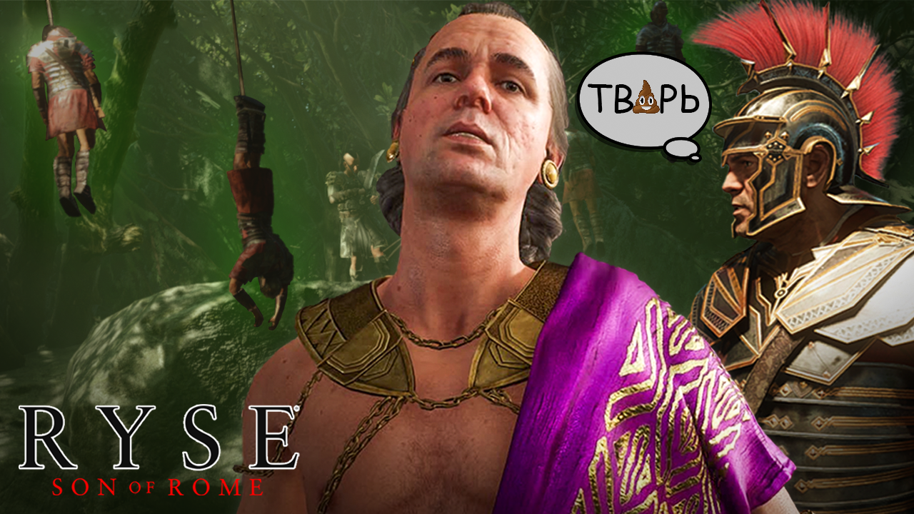 ВАРВАРЫ и СЫН ИМПЕРАТОРА ➤ Ryse: Son of Rome (3)