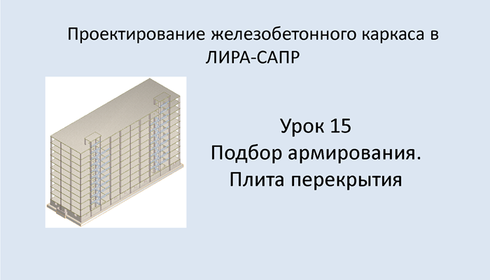 Ж.б. каркас в Lira Sapr. Урок 15. Подбор армирования. Плита перекрытия.