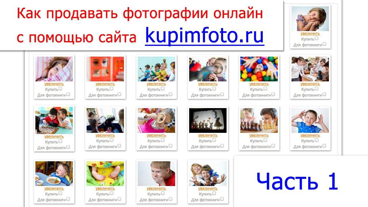 Как продавать фотографии через интернет / Часть 1