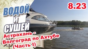 На лодке из Астрахани в  Волгоград по реке Ахтуба (Первая серия)