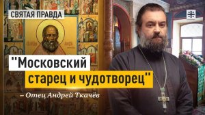 "Московский старец и чудотворец": День перенесения мощей святого Алексия Мечёва — отец Андрей Ткачёв