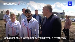 Новый ледовый каток появится в Керчи в этом году