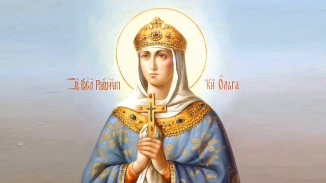 С Днем Равноапостольной Княгини Ольги! | Красивое Поздравление С Днем Ольги! С Именинами Ольги! смотреть онлайн
