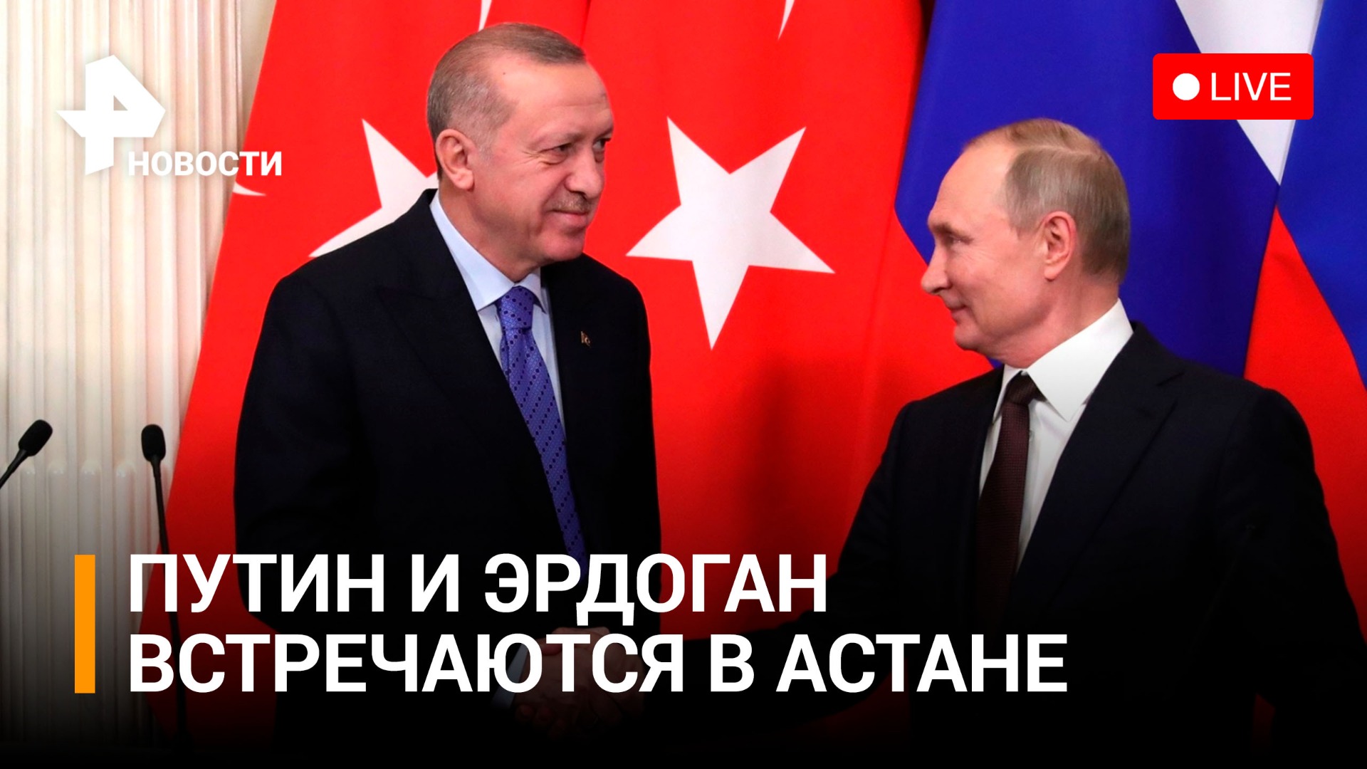 Путин и Эрдоган встречаются на полях саммита СВМДА в Астане / РЕН Новости