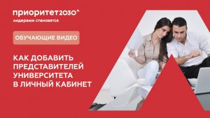 2. Как добавить представителей университета в Личный кабинет