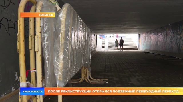 После реконструкции открылся подземный пешеходный переход