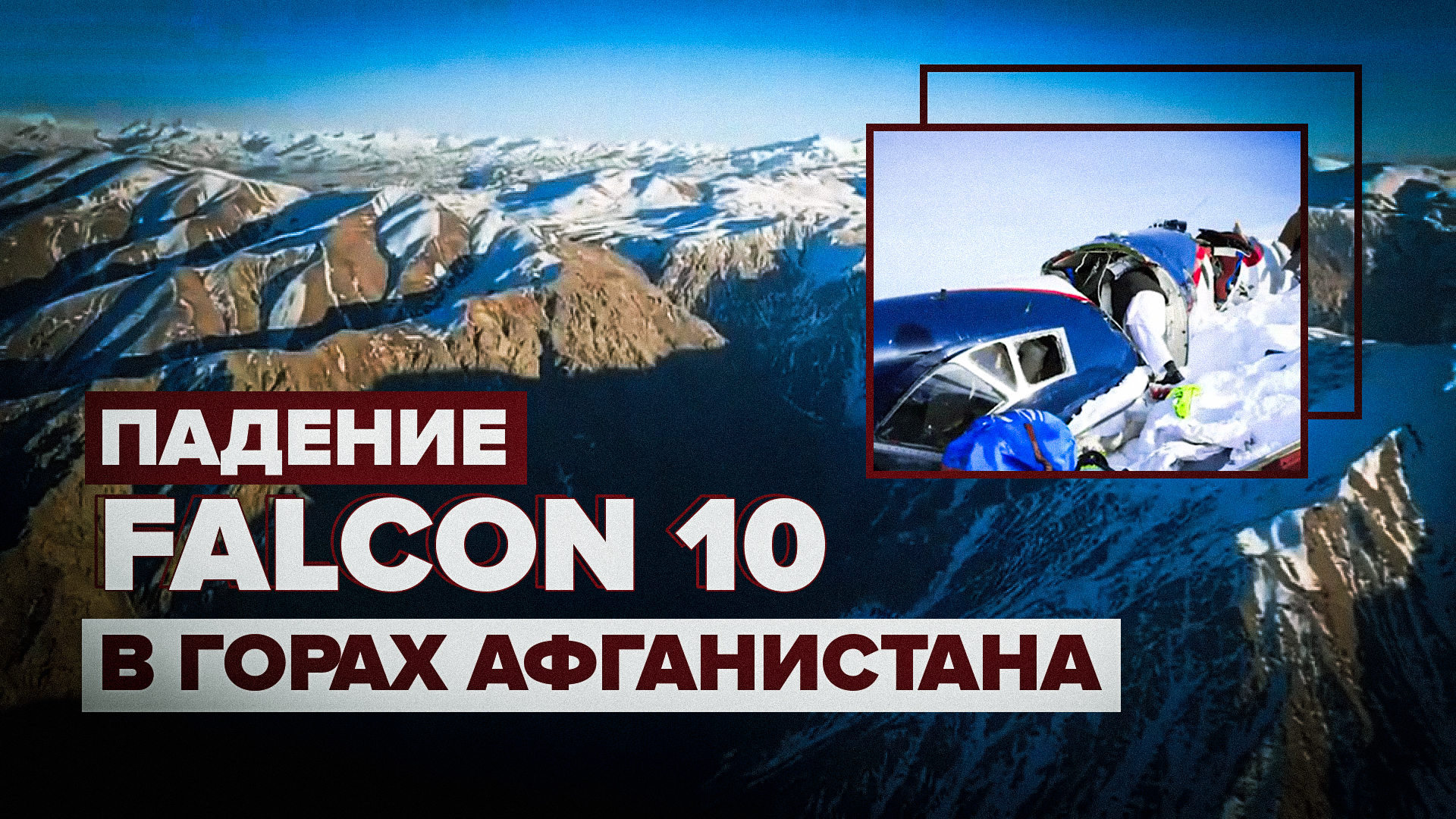 Четверо выживших: что известно о крушении Falcon 10 с россиянами в горах Афганистана