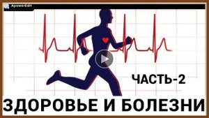 ЗДОРОВЬЕ И БОЛЕЗНИ - ЧТО НАДО ЗНАТЬ часть-2.mp4