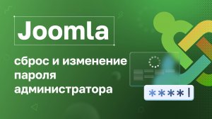 Joomla: сброс и изменение пароля администратора