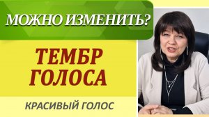 ТЕМБР ГОЛОСА можно изменить? Отрывок курса ШАК по развитию Артистизму голоса.