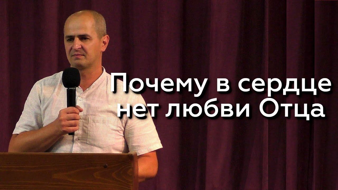 Почему в сердце нет любви Отца - Евгений Упоров 31.07.24 смотреть онлайн