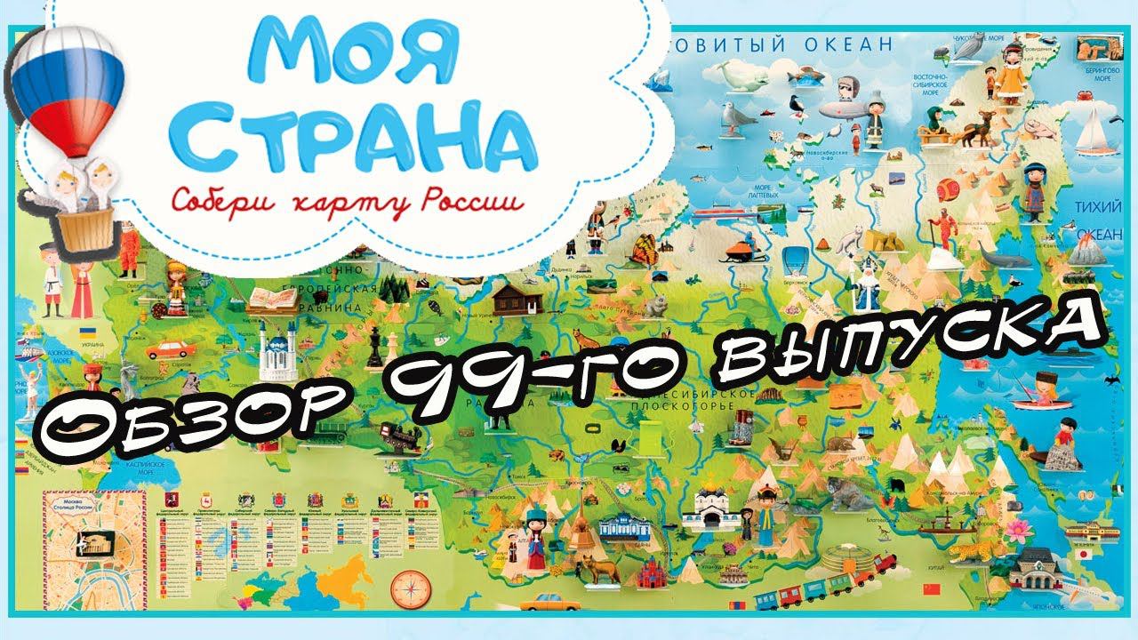 Моя страна. Собери карту России | 99 выпуск | Hachette