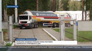 Уральские газовики открывают очередной сезон отгрузок СПГ в Казахстан