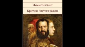 1- Иммануил Кант. Критика чистого разума. Первое предисловие.