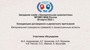 Заседание кружка «Занимательная цивилистика»: «Конкуренция договорного и деликтного притязаний»