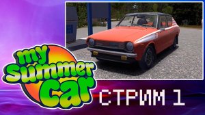 #1 MY SUMMER CAR ПРОХОЖДЕНИЕ