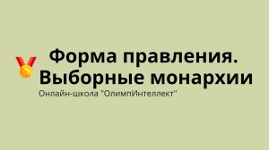 Форма правления. Выборные монархии