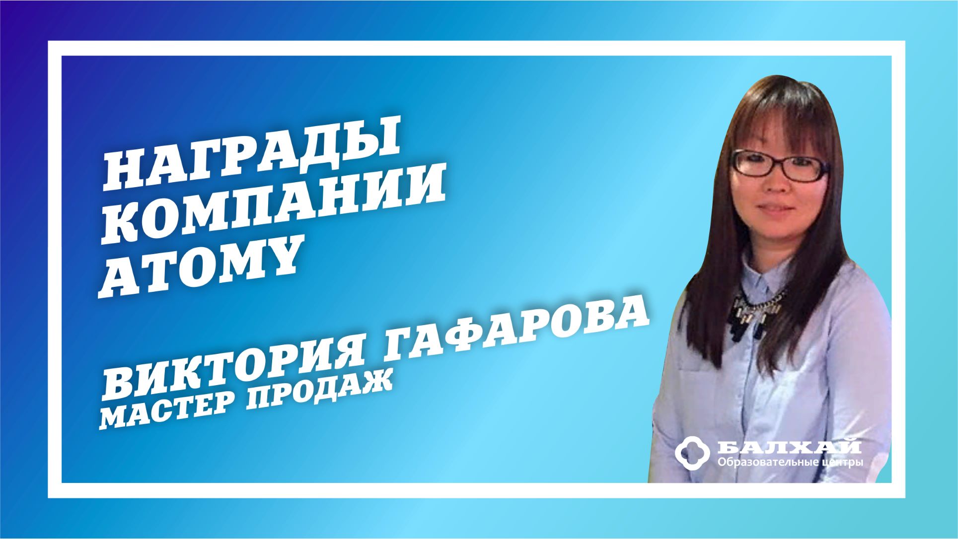 БАЛХАЙ: Награды, полученные компанией Atomy - Виктория Гафарова, Мастер продаж (ОЦ Москва-Балхай)