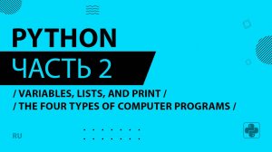 Python - 002 - Variables, Lists, and Print - The Four Types of Computer Programs