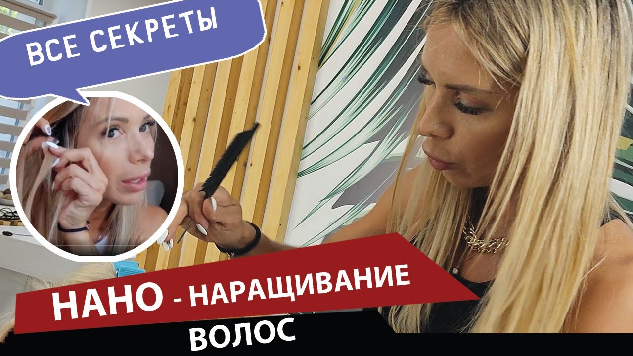 Нано-наращивание волос - все секреты. смотреть онлайн