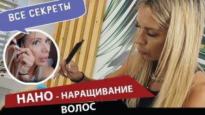 Нано-наращивание волос - все секреты.