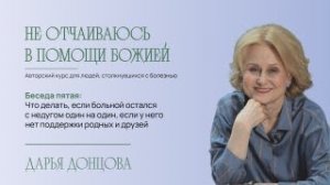 Не отчаиваюсь в помощи Божией 2.5. Что делать, если больной остался с недугом один на один?