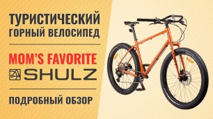 Туристический горный велосипед Shulz Mom's Favorite | Универсальный ригид-MTБ на колесах 27,5+