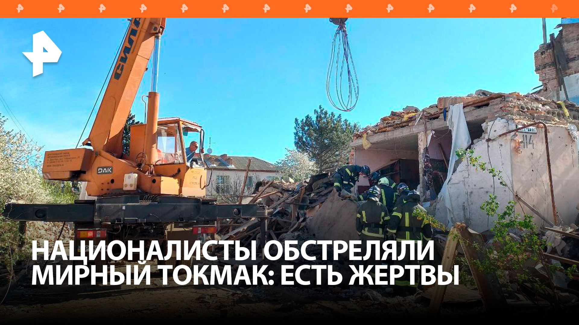 ВСУ обстреляли Токмак: два дома разрушены, не менее шести жертв / РЕН Новости