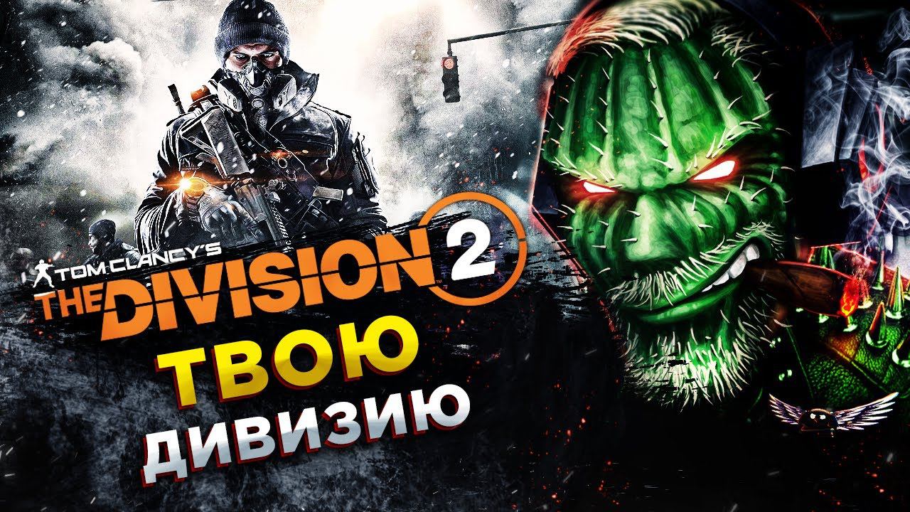 Tom Clancy’s The Division 2◾️ОФИЦЕР! ТВОЮ ДИВИЗИЮ!◾️2024 смотреть онлайн