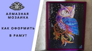 Алмазная мозаика оформление готовой картины в раму. Как вставить в рамку?