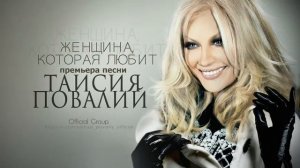 Таисия Повалий   Женщина, которая любит audio 2014