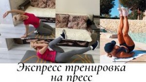 Экспресс тренировка на пресс.