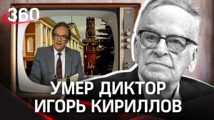 Умолк голос эпохи: умер диктор Игорь Кириллов. Его голос и «Время», Парады Победы, полёт Гагарина