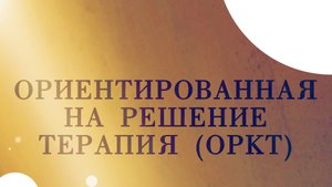 CM5002 Rus 23. Ориентированная на решение терапия пар. Теоретические предположения