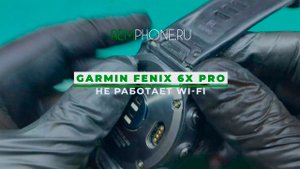 Garmin Fenix 6X Pro Solar не работает Wi-Fi