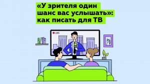 «У зрителя один шанс вас услышать»: как писать для ТВ