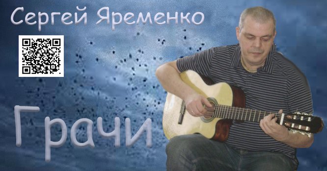 Песня  "Грачи". Исполняет автор автор  Сергей Яременко