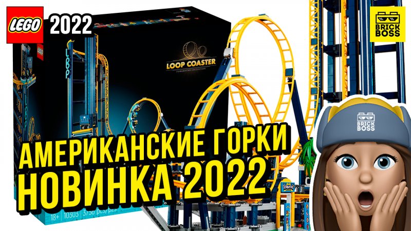 Новинка Лего – Американские горки (10303) || Лето 2022 года || Новости наборов Lego Icons